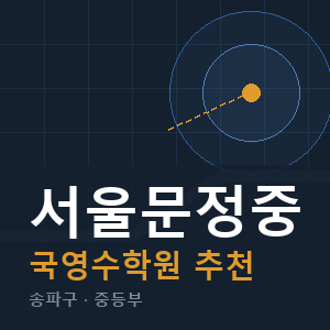 서울문정중 국영수 학원 안내