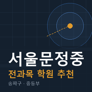 서울문정중 전과목 학원 안내