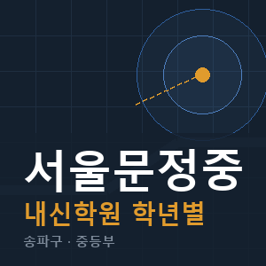 서울문정중 내신 학원 안내