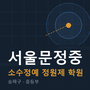 서울문정중 소수정예 학원 안내