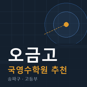 오금고 국영수 학원 안내