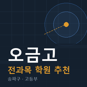 오금고 전과목 학원 안내