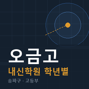 오금고 내신 학원 안내