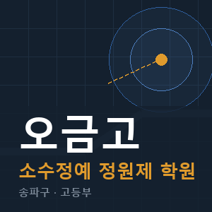 오금고 소수정예 학원 안내