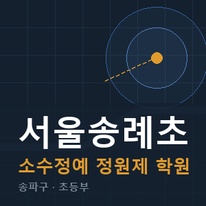 서울송례초 소수정예 학원 안내