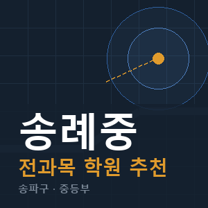 송례중 전과목 학원 안내