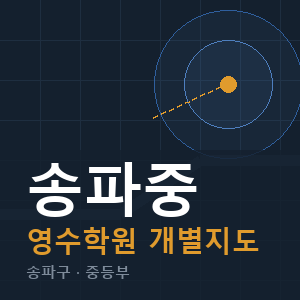 송파중 영수 학원 안내