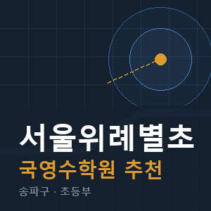 서울위례별초 국영수 학원 안내