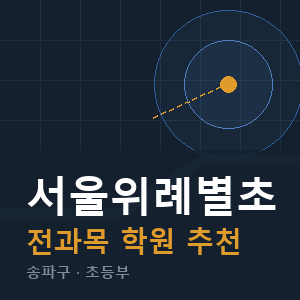 서울위례별초 전과목 학원 안내