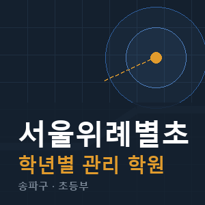 서울위례별초 내신 학원 안내