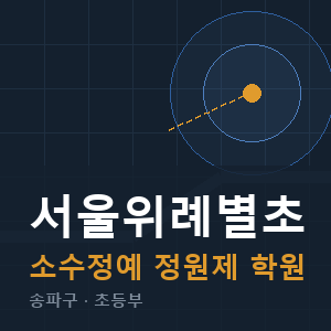 서울위례별초 소수정예 학원 안내