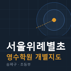 서울위례별초 영수 학원 안내