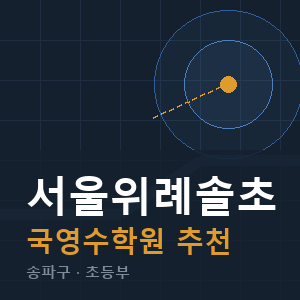 서울위례솔초 국영수 학원 안내