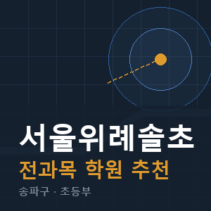 서울위례솔초 전과목 학원 안내