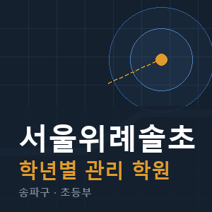 서울위례솔초 내신 학원 안내