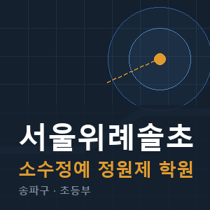 서울위례솔초 소수정예 학원 안내