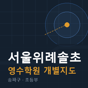 서울위례솔초 영수 학원 안내