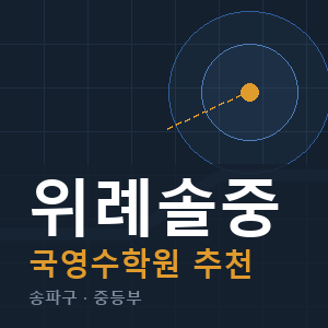 위례솔중 국영수 학원 안내