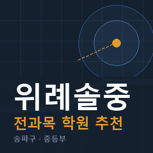 위례솔중 전과목 학원 안내