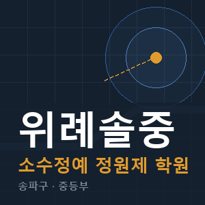 위례솔중 소수정예 학원 안내