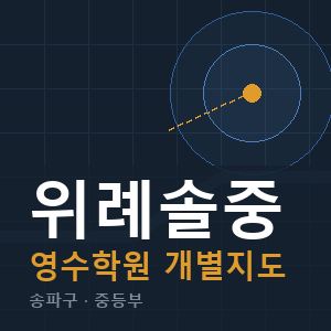 위례솔중 영수 학원 안내