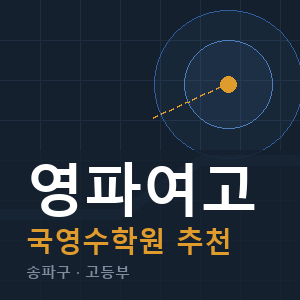 영파여고 국영수 학원 안내