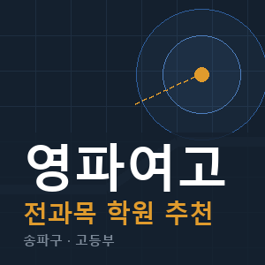 영파여고 전과목 학원 안내