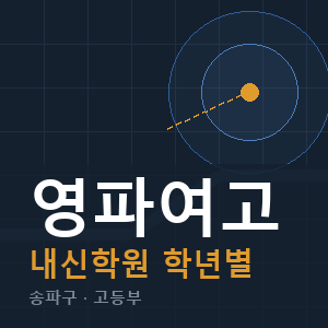 영파여고 내신 학원 안내