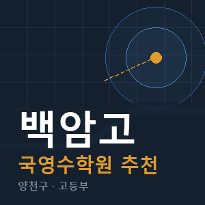 백암고 국영수 학원 안내