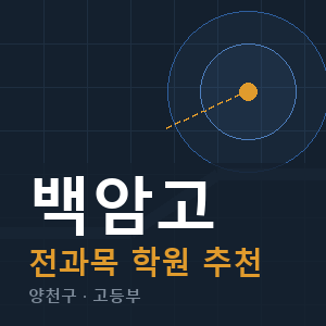 백암고 전과목 학원 안내