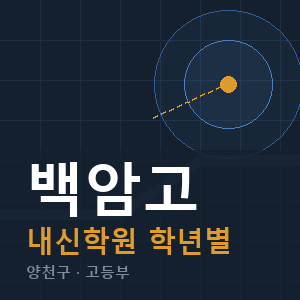 백암고 내신 학원 안내