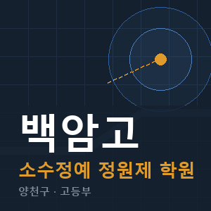 백암고 소수정예 학원 안내