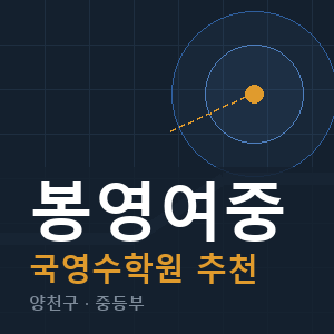 봉영여중 국영수 학원 안내