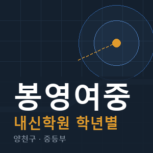 봉영여중 내신 학원 안내