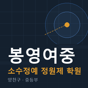 봉영여중 소수정예 학원 안내