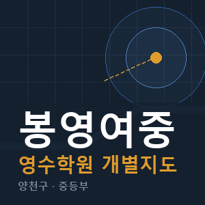 봉영여중 영수 학원 안내