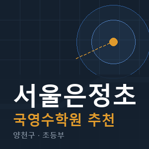 서울은정초 국영수 학원 안내