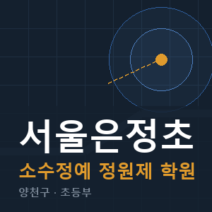 서울은정초 소수정예 학원 안내