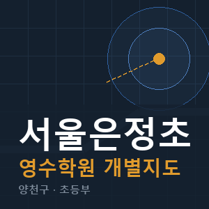 서울은정초 영수 학원 안내