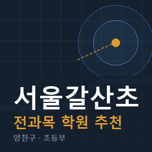 서울갈산초 전과목 학원 안내