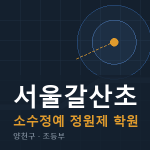 서울갈산초 소수정예 학원 안내