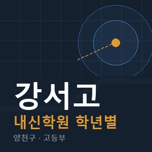 강서고 내신 학원 안내