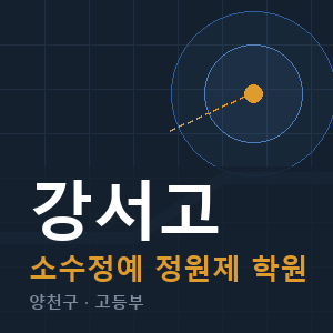 강서고 소수정예 학원 안내