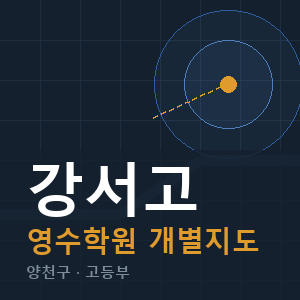 강서고 영수 학원 안내