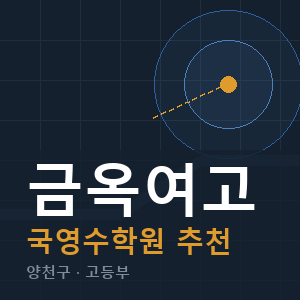 금옥여고 국영수 학원 안내