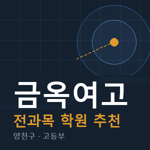 금옥여고 전과목 학원 안내