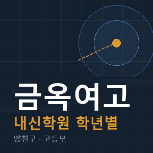 금옥여고 내신 학원 안내