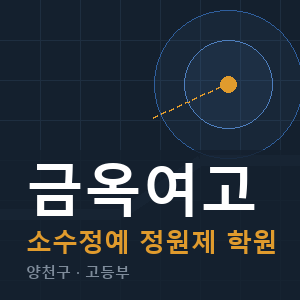 금옥여고 소수정예 학원 안내