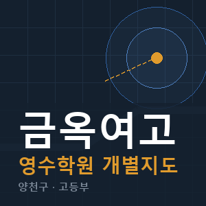 금옥여고 영수 학원 안내