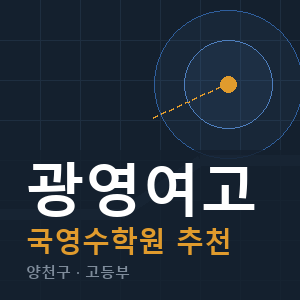 광영여고 국영수 학원 안내